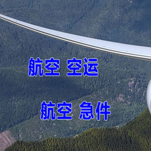 长乐航空快递快递-选东方航空和上海航空