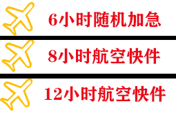 长乐航空快递快递公司,专业空运当天件